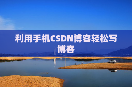 利用手机CSDN博客轻松写博客
